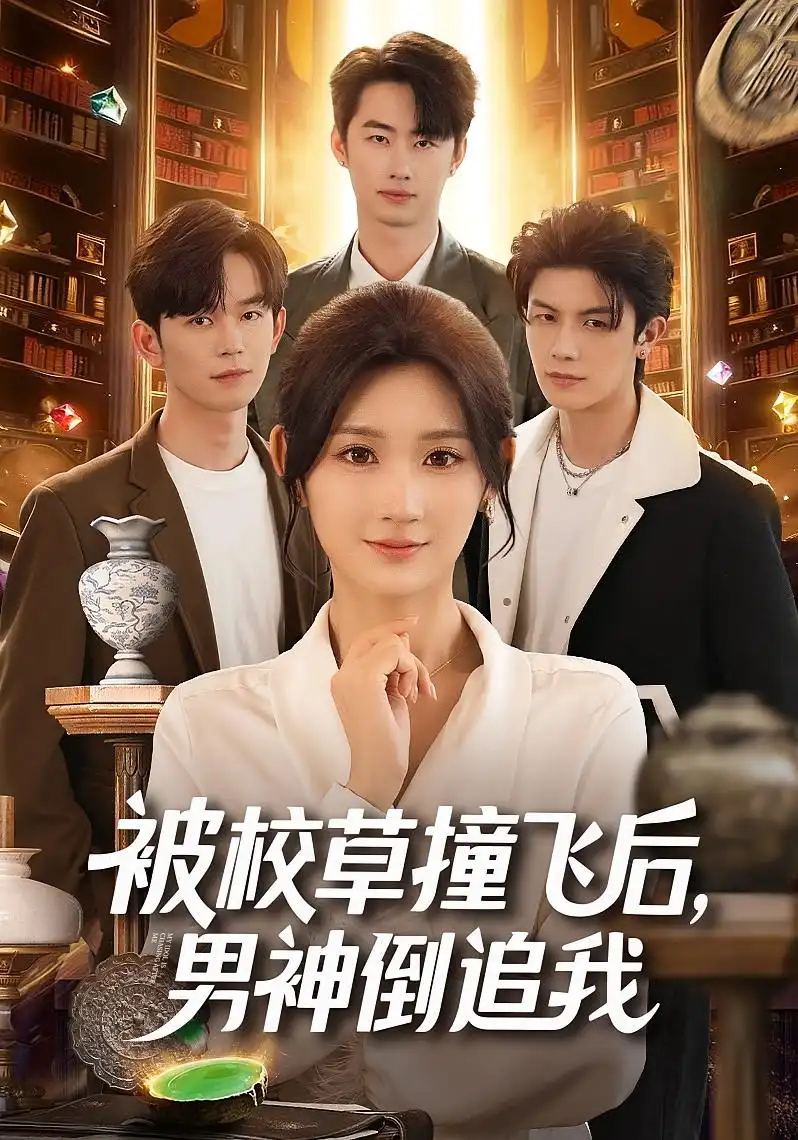 被校草撞飞后男神倒追我（79集）徐佳伟&马子超&杨珊子海报