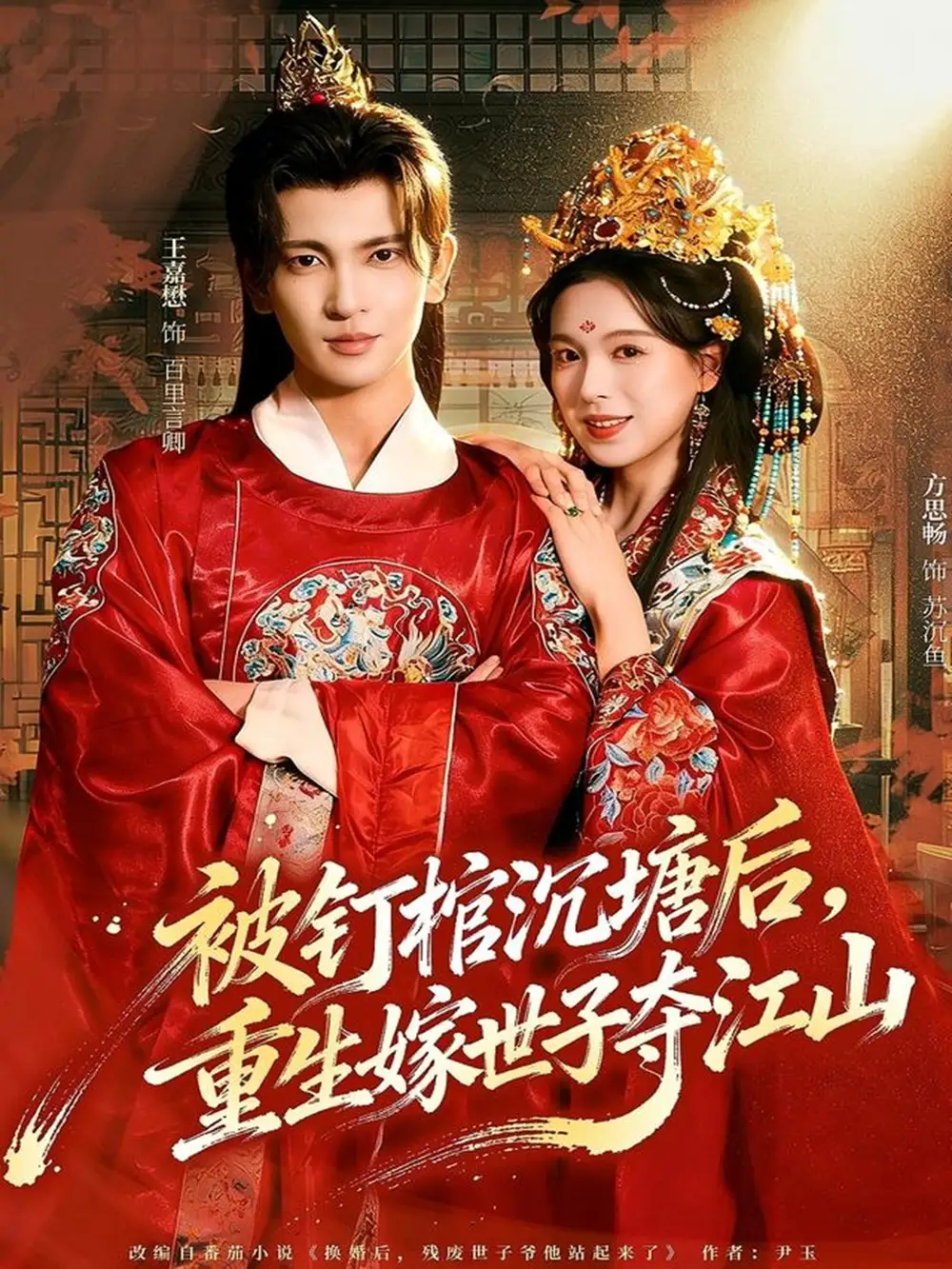 短剧《被钉棺沉塘后，重生嫁世子夺江山》高清完整版全集免费在线观看