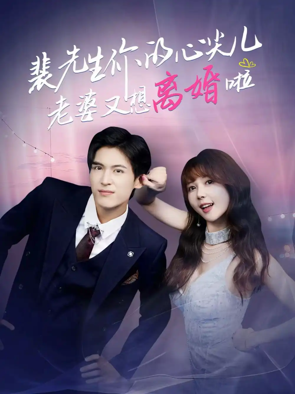 短剧《裴先生你的心尖儿老婆又想离婚啦＆裴先生的复婚攻略》高清完整版全集免费在线观看