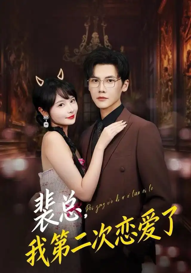 短剧《裴总，我第二次恋爱了》高清完整版全集免费在线观看