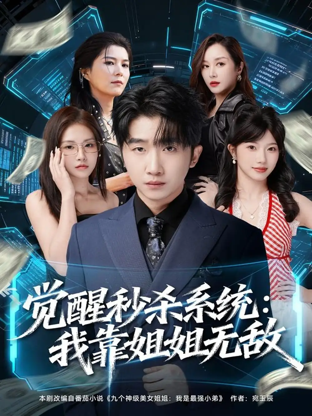 短剧《觉醒秒杀系统：我靠姐姐无敌》高清完整版全集免费在线观看