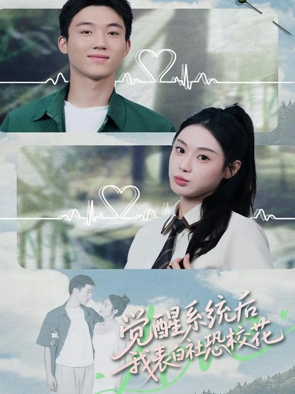 觉醒系统后，我表白社恐校花（70集）戴漠野＆刘倩彤海报