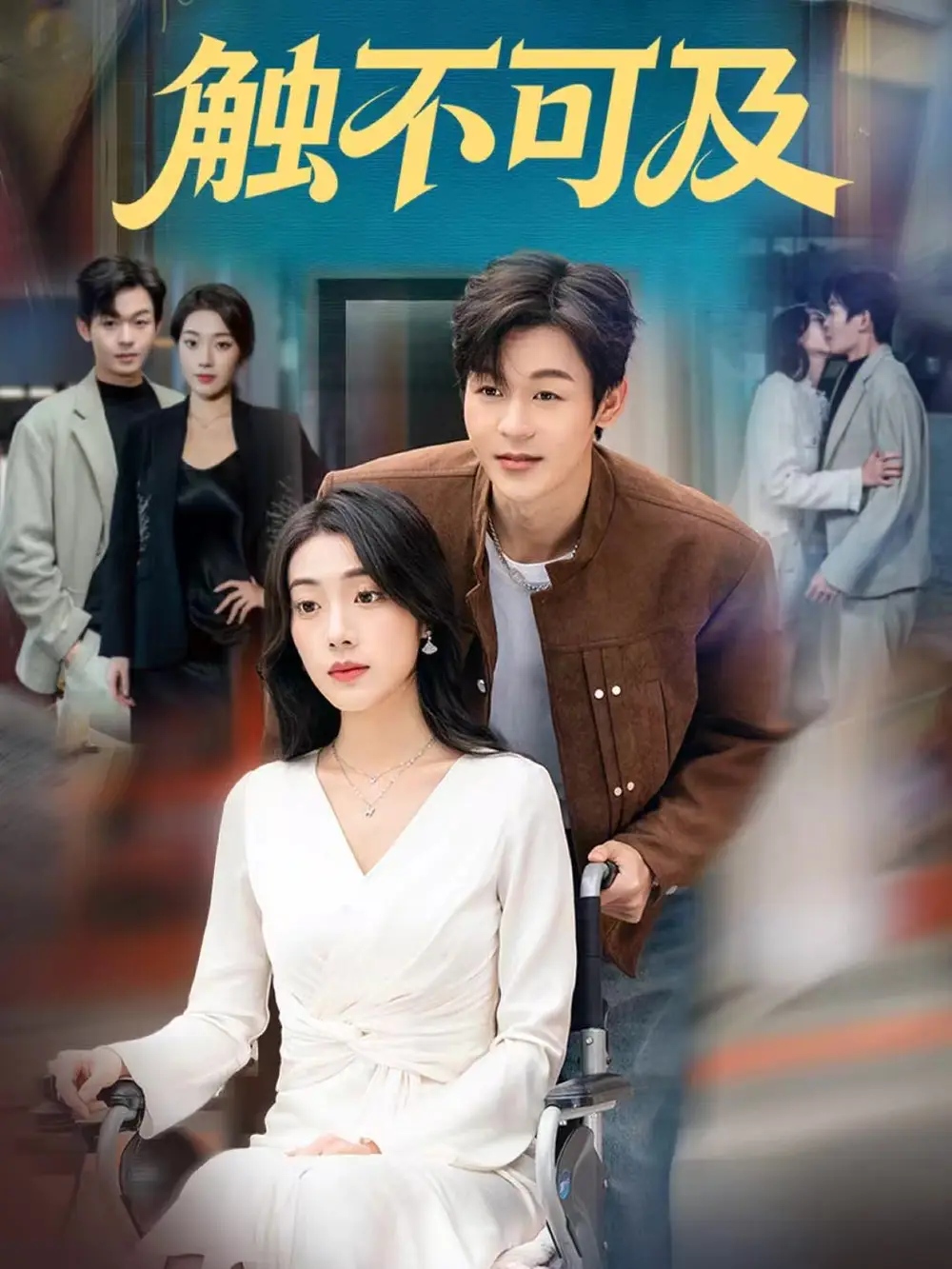 短剧《触不可及》高清完整版全集免费在线观看