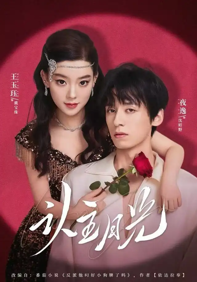 短剧《认主月光》高清完整版全集免费在线观看