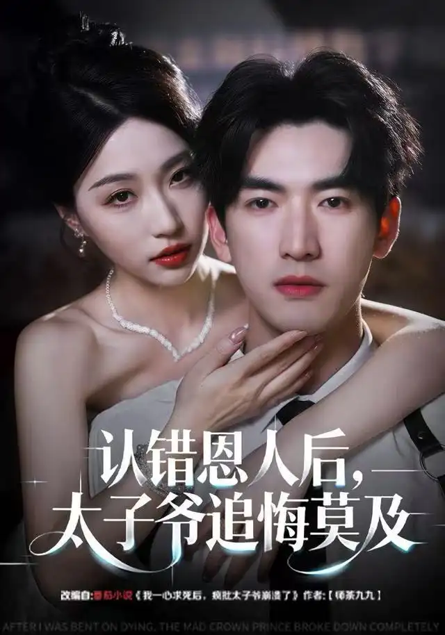 短剧《认错恩人后，太子爷追悔莫及》高清完整版全集免费在线观看