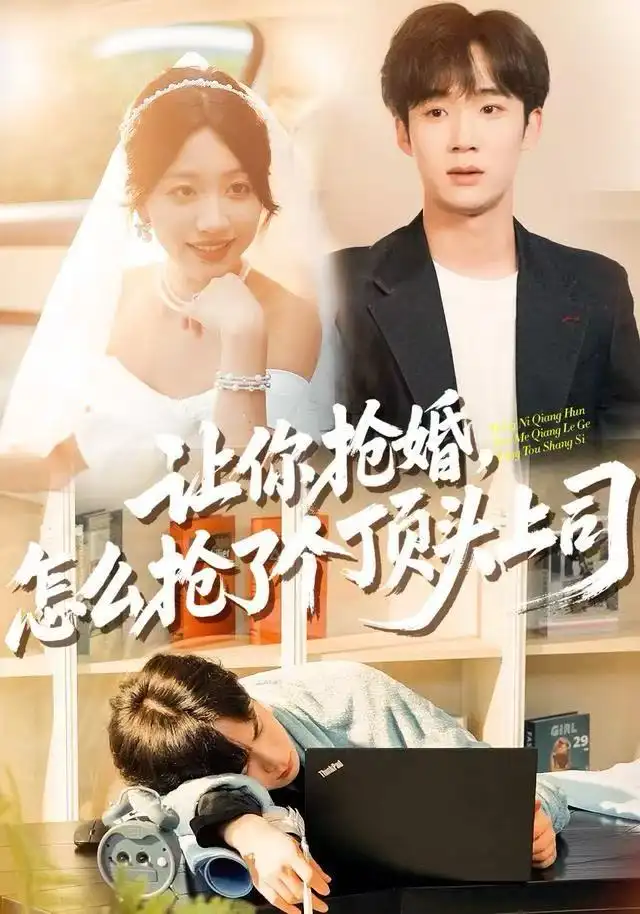 短剧《让你抢婚，怎么抢了个顶头上司》高清完整版全集免费在线观看