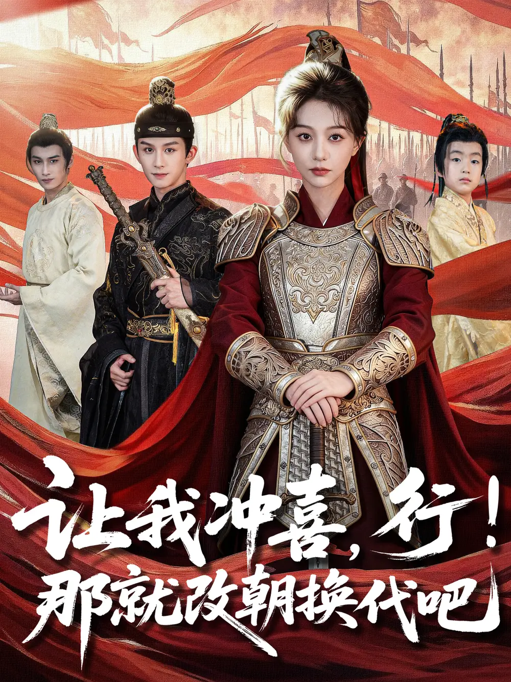 短剧《让我冲喜，行！那就改朝换代吧＆王妃她一拳爆头》高清完整版全集免费在线观看