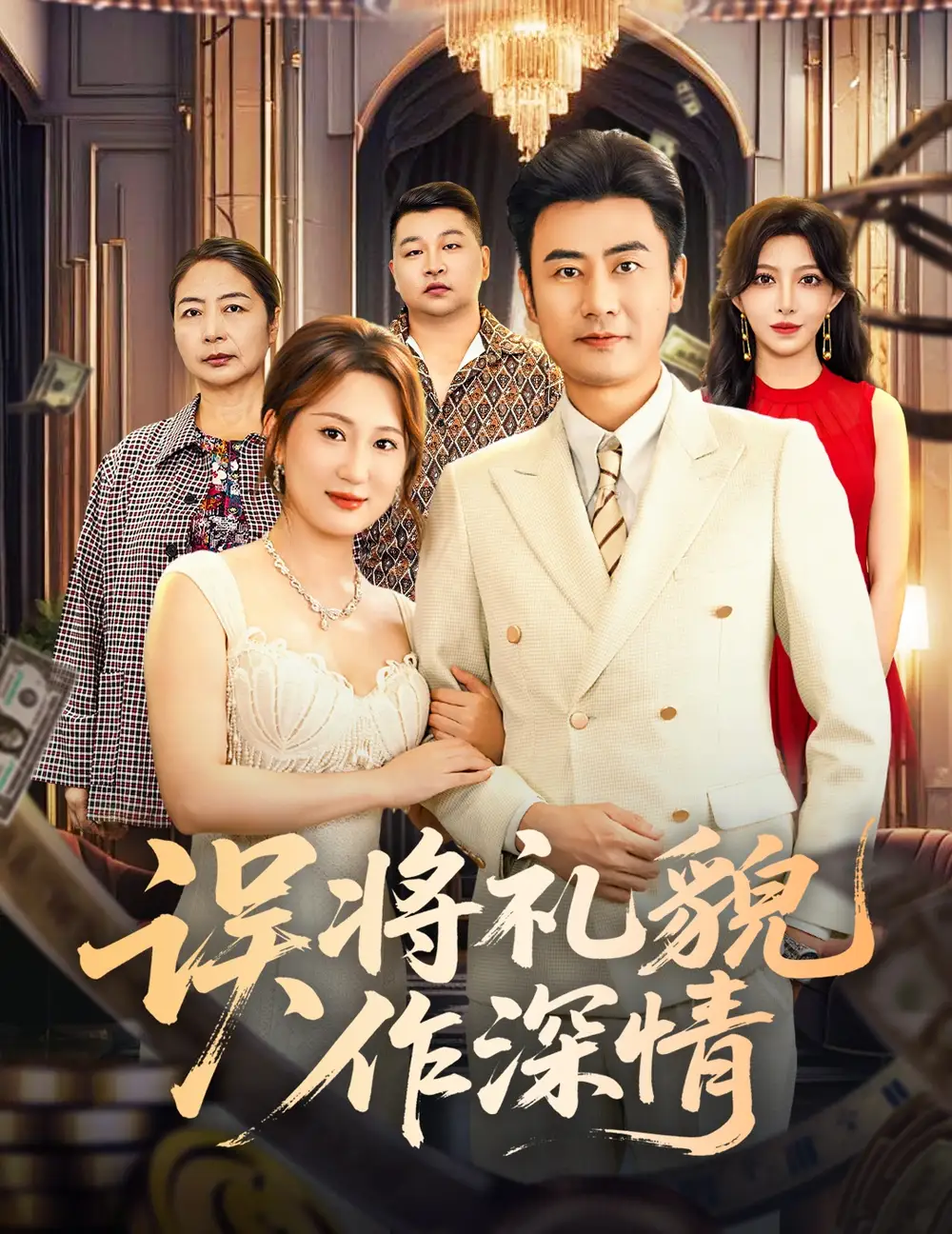 短剧《误将礼貌作深情》高清完整版全集免费在线观看