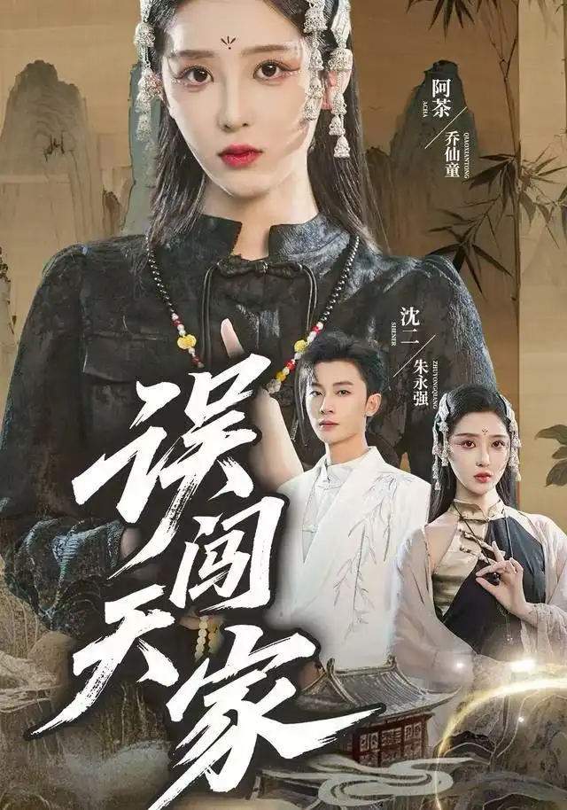 短剧《误闯天家》高清完整版全集免费在线观看