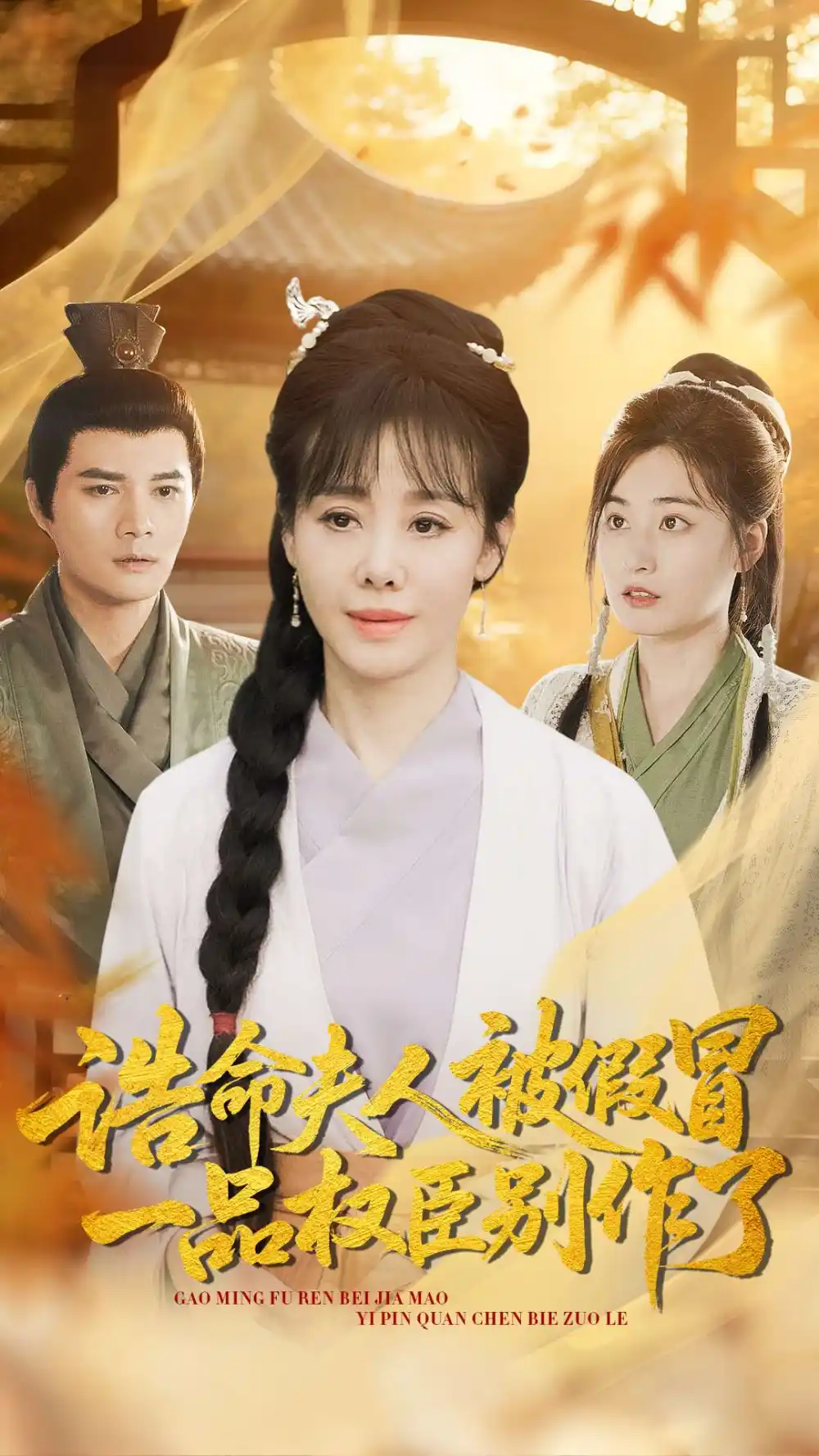 诰命夫人被假冒，一品权臣别作了（98集）王铮＆黄骞海报