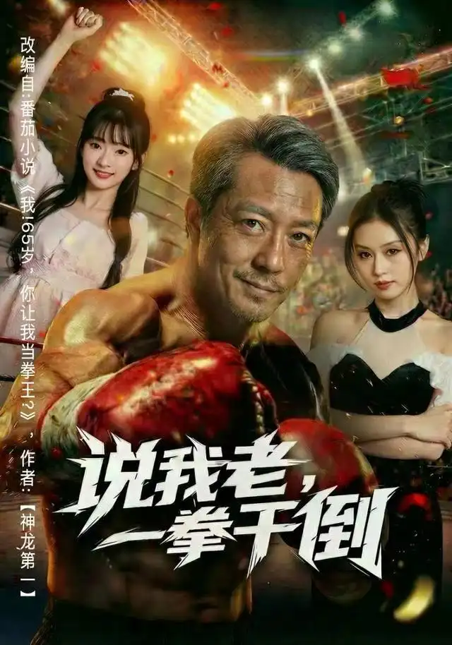 短剧《说我老，一拳干倒》高清完整版全集免费在线观看