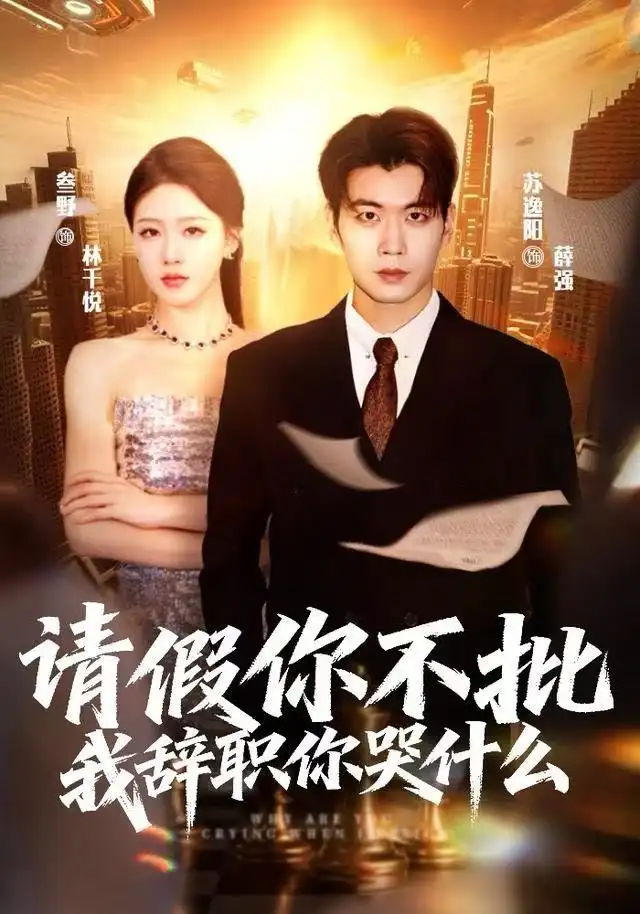 短剧《请假你不批，我辞职你哭什么》高清完整版全集免费在线观看