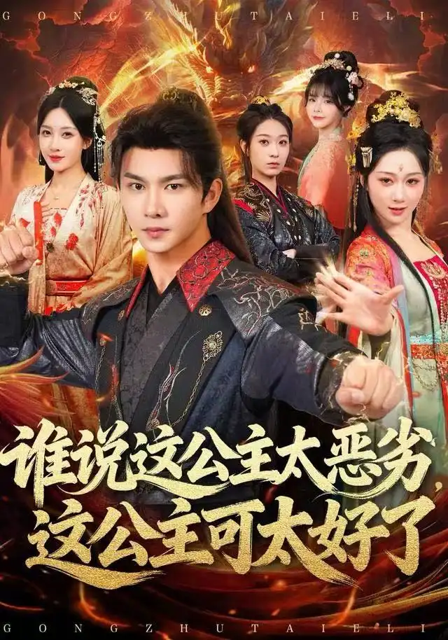 短剧《谁说这公主太恶劣，这公主可太好了》高清完整版全集免费在线观看