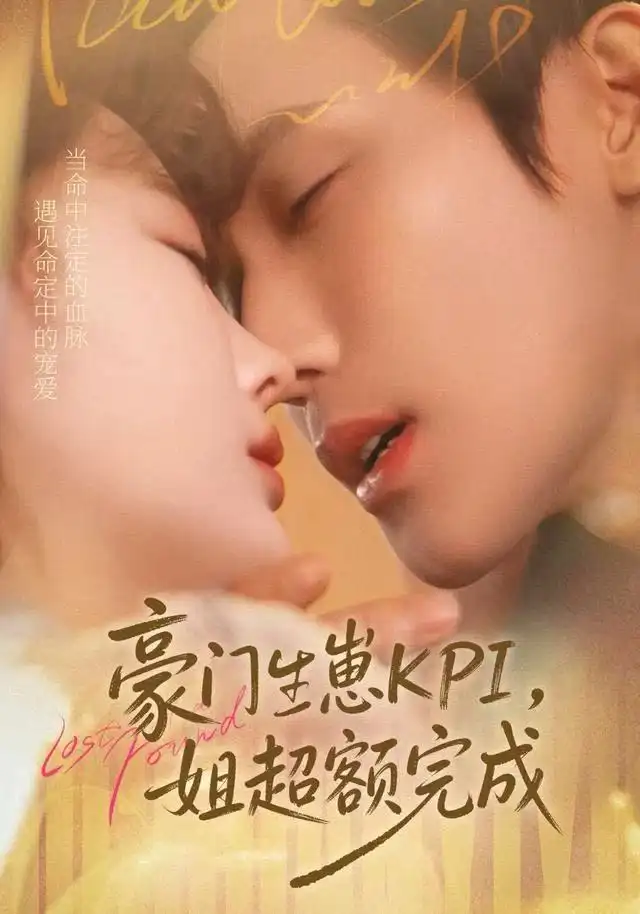 短剧《豪门KPI，姐已提前完成》高清完整版全集免费在线观看