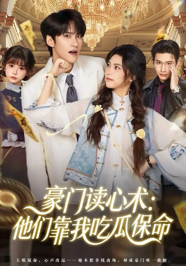 短剧《豪门读心术他们靠我吃瓜保命》高清完整版全集免费在线观看