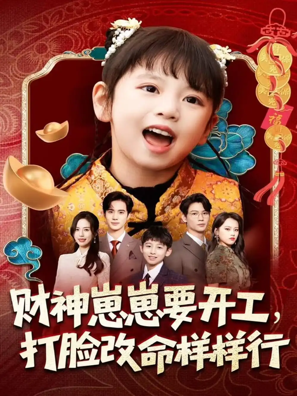 短剧《财神崽崽要开工，打脸改命样样行》高清完整版全集免费在线观看