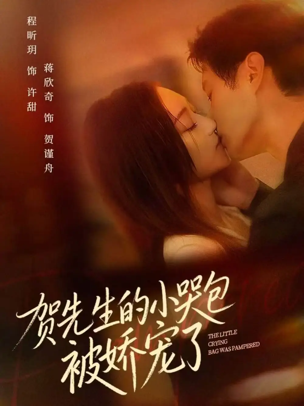 短剧《贺先生的小哭包被娇宠了》高清完整版全集免费在线观看