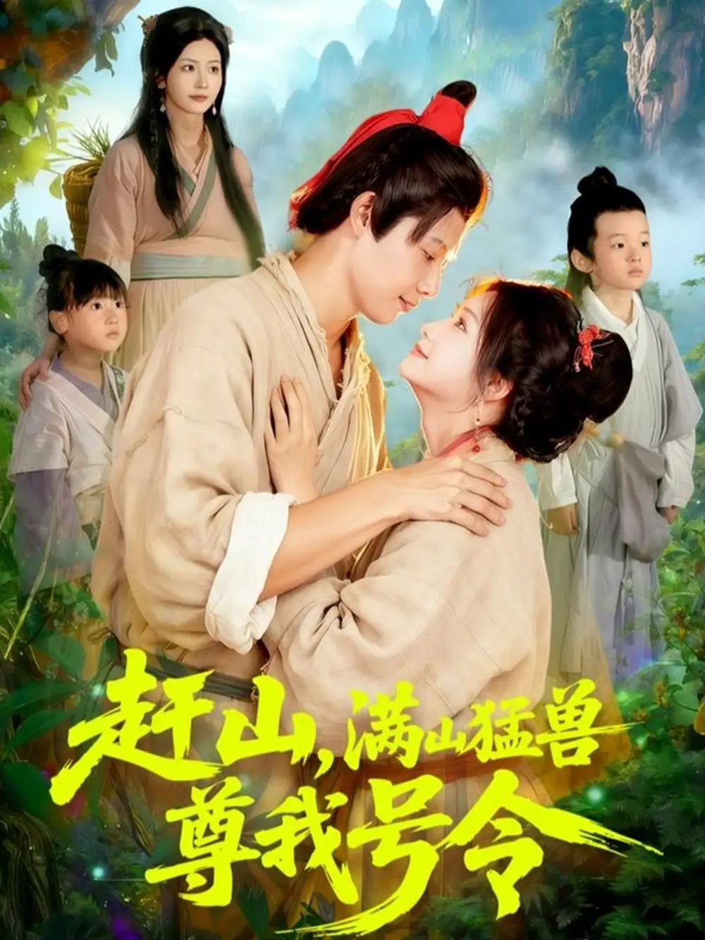 短剧《赶山，满山猛兽尊我号令》高清完整版全集免费在线观看