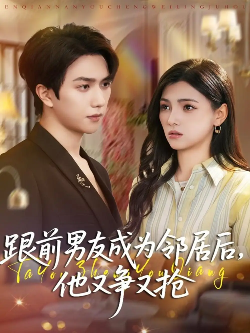 短剧《跟前男友成为邻居后，他又争又抢》高清完整版全集免费在线观看