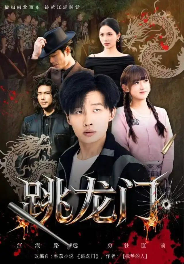 短剧《跳龙门》高清完整版全集免费在线观看