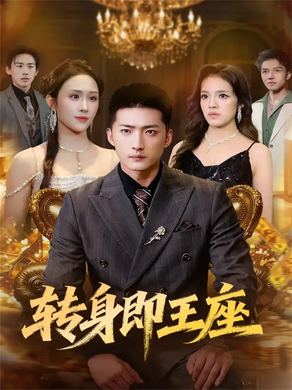 短剧《转身即王座》高清完整版全集免费在线观看