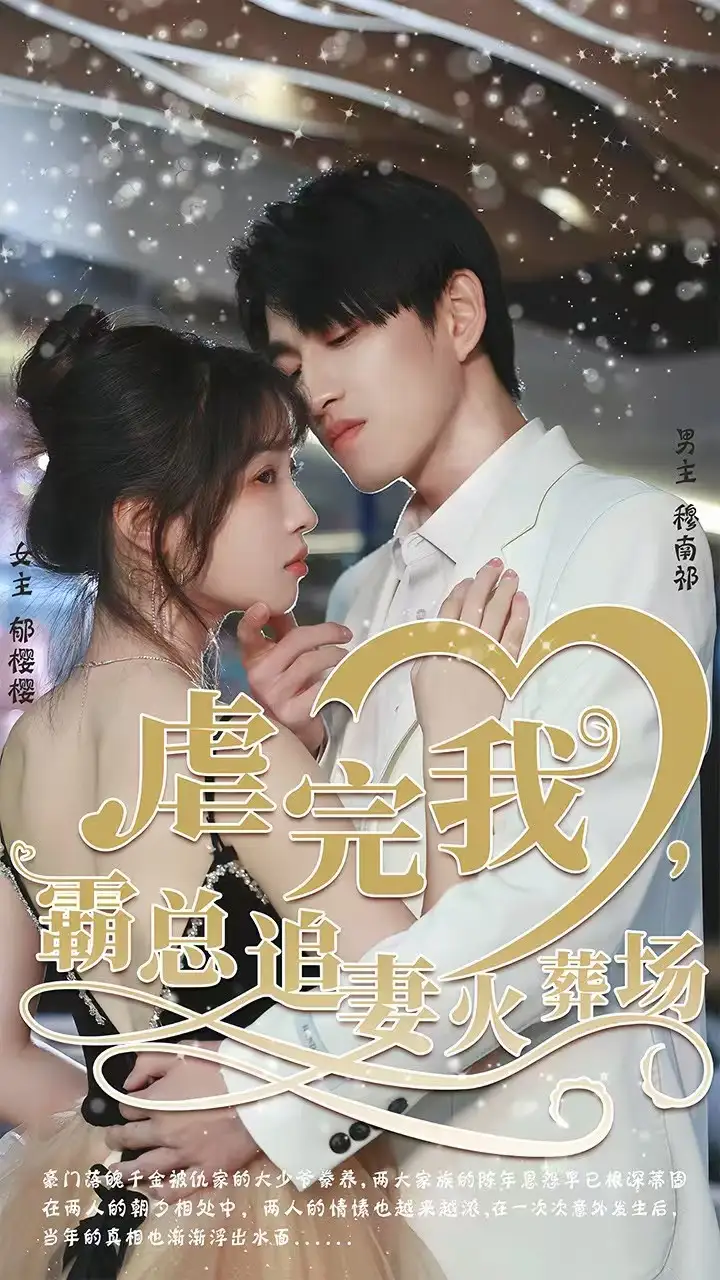 短剧《转身离开后＆虐完我，霸总追妻火葬场》高清完整版全集免费在线观看