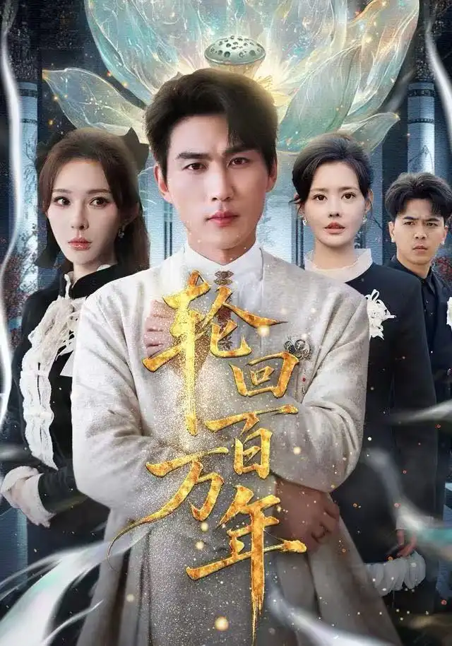 短剧《轮回百万年&吾有三葬葬天葬地葬轮回轮回百万年》高清完整版全集免费在线观看