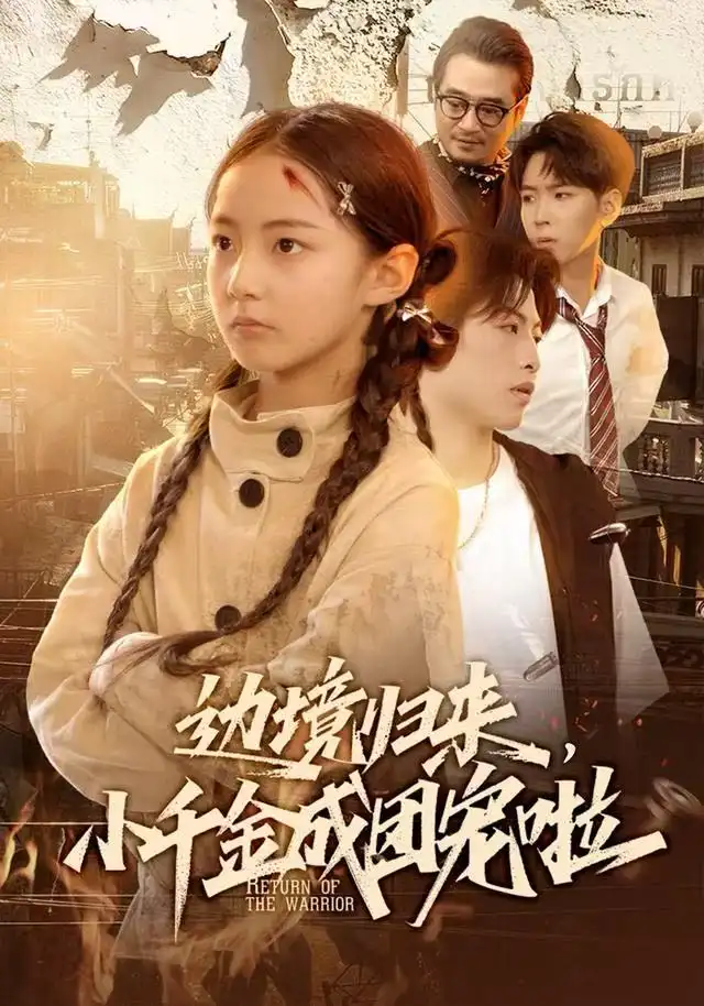 短剧《边境归来，小千金成团宠啦》高清完整版全集免费在线观看