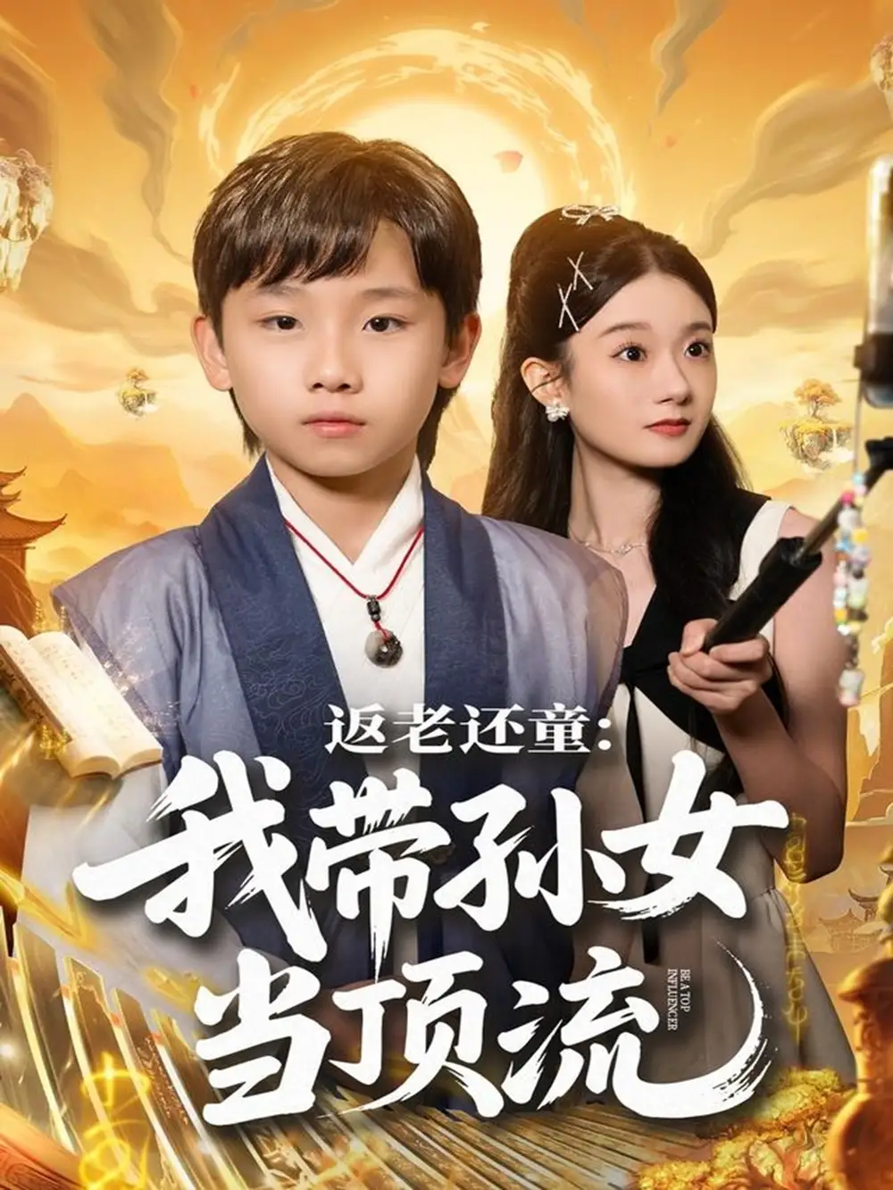 短剧《返老还童：我带孙女当顶流圈》高清完整版全集免费在线观看