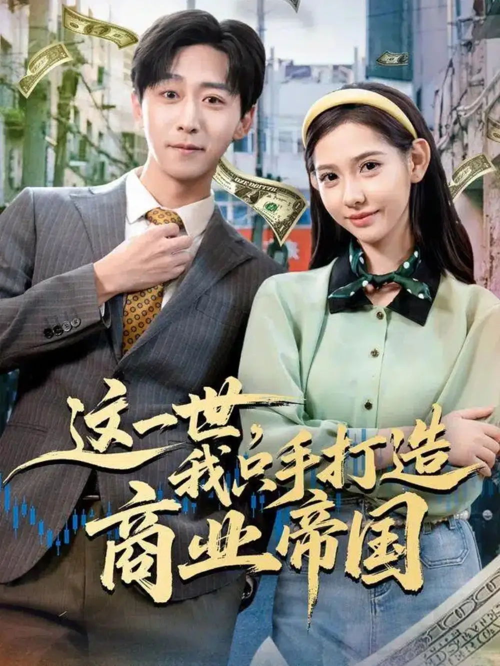 短剧《这一世，我只手打造商业帝国》高清完整版全集免费在线观看