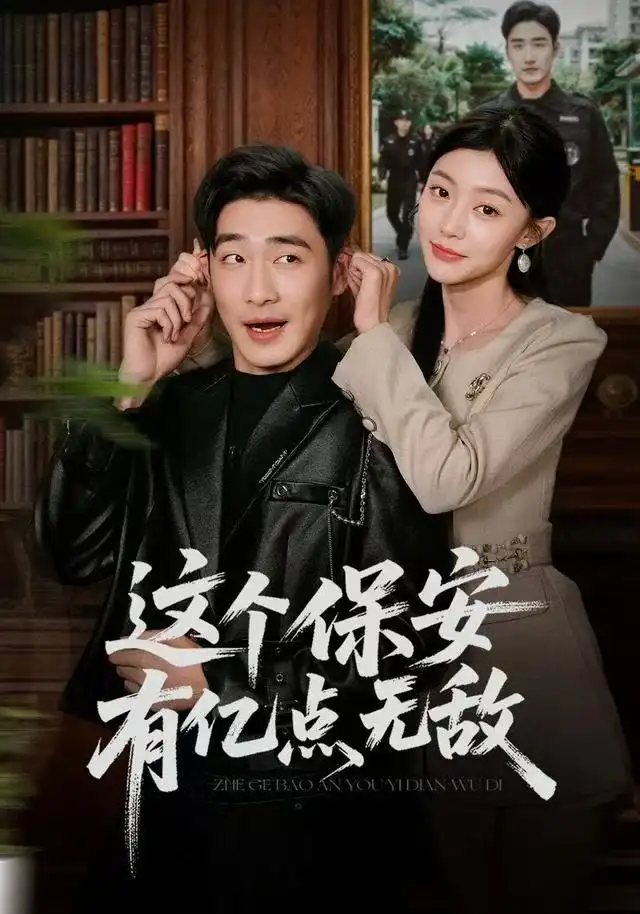 短剧《这个保安有亿点无敌》高清完整版全集免费在线观看