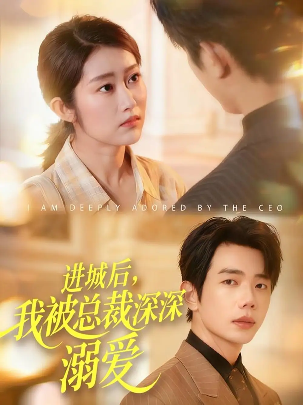 短剧《进城后，我被总裁深深溺爱》高清完整版全集免费在线观看