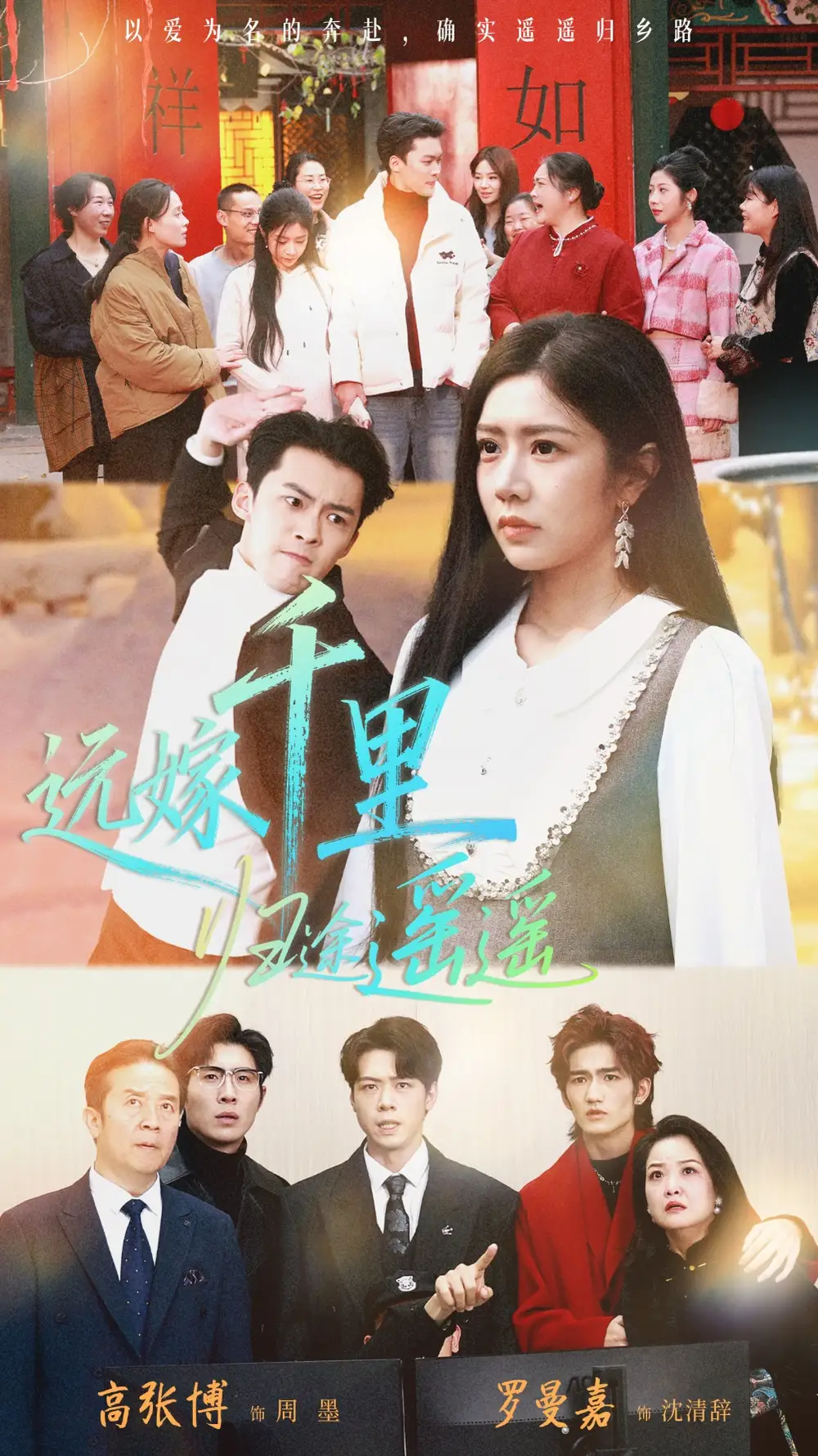 短剧《远嫁千里归途遥遥》高清完整版全集免费在线观看