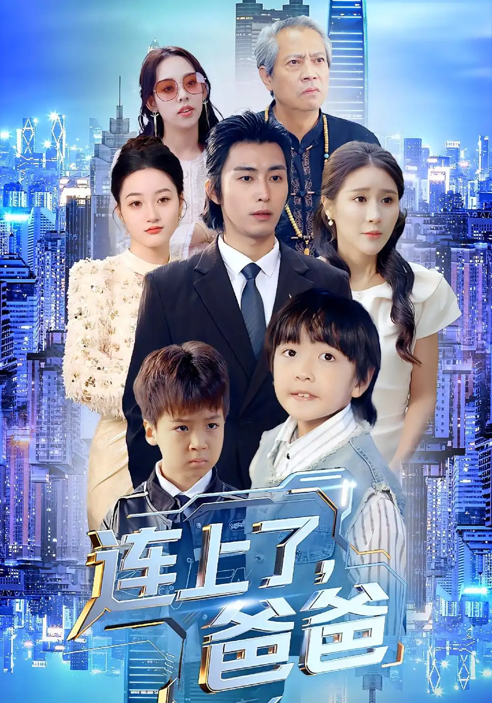 短剧《连上了，爸爸》高清完整版全集免费在线观看