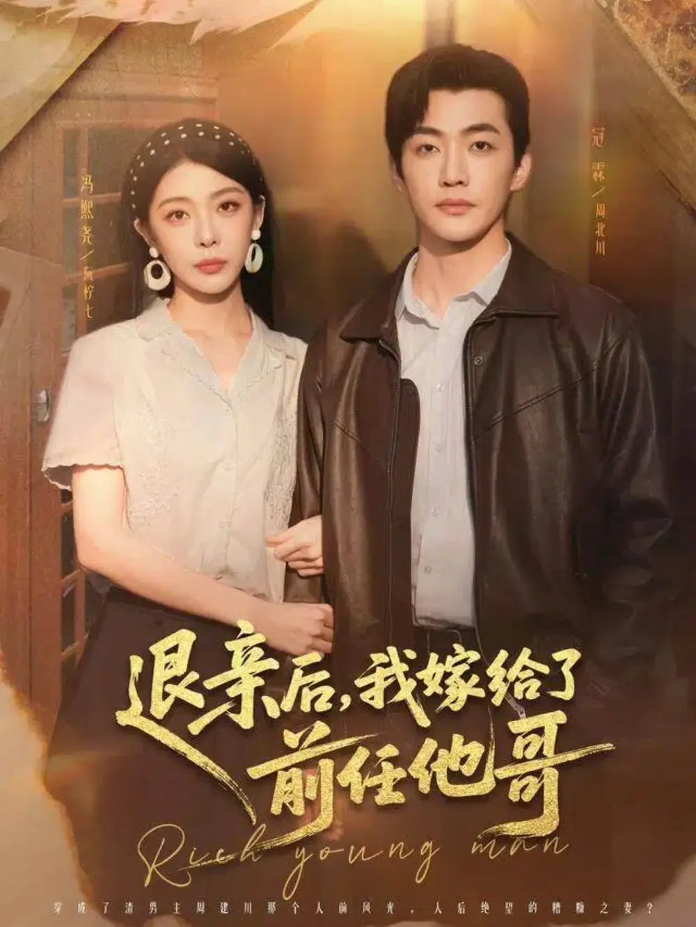 短剧《退亲后，我嫁给了前任他哥》高清完整版全集免费在线观看