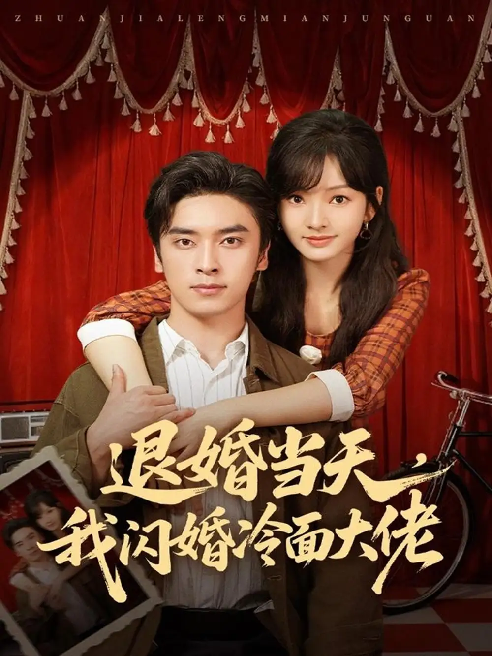 退婚当天，我闪婚冷面大佬＆换个老公，三年抱俩真香（86集）王博＆王子怡海报