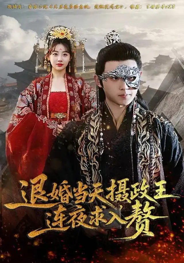 短剧《退婚当天，摄政王连夜求入赘》高清完整版全集免费在线观看