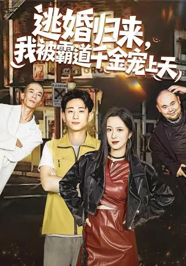 短剧《逃婚归来，我被霸道千金宠上天》高清完整版全集免费在线观看