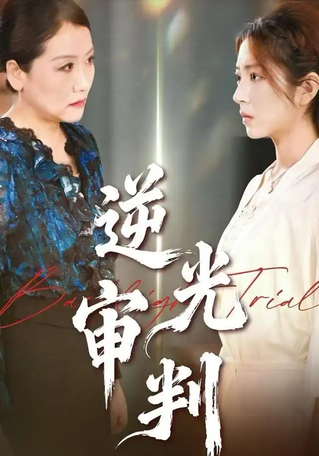 短剧《逆光审判》高清完整版全集免费在线观看