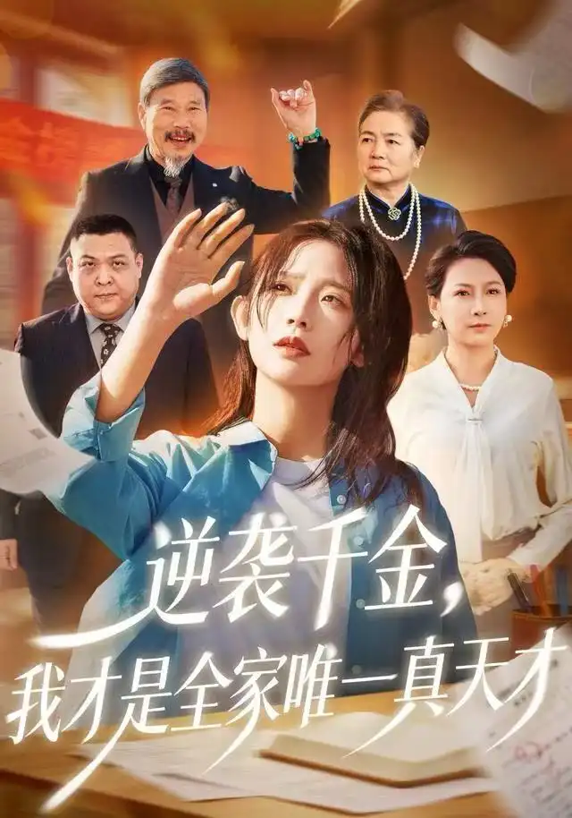 短剧《逆袭千金，我才是全家唯一真天才》高清完整版全集免费在线观看