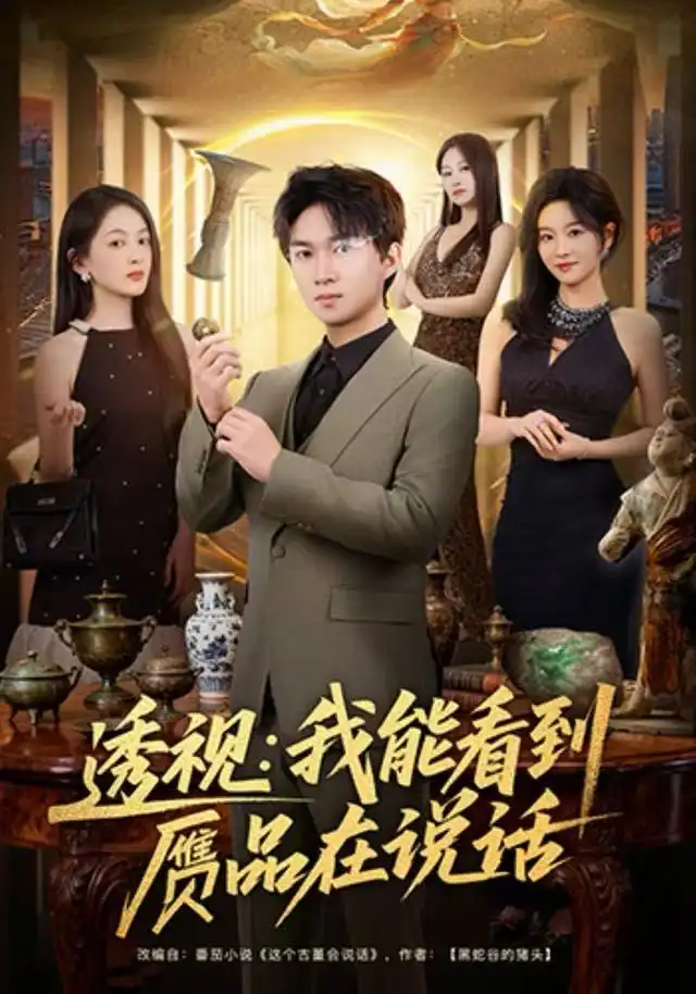 短剧《透视：我能看到赝品在说话》高清完整版全集免费在线观看