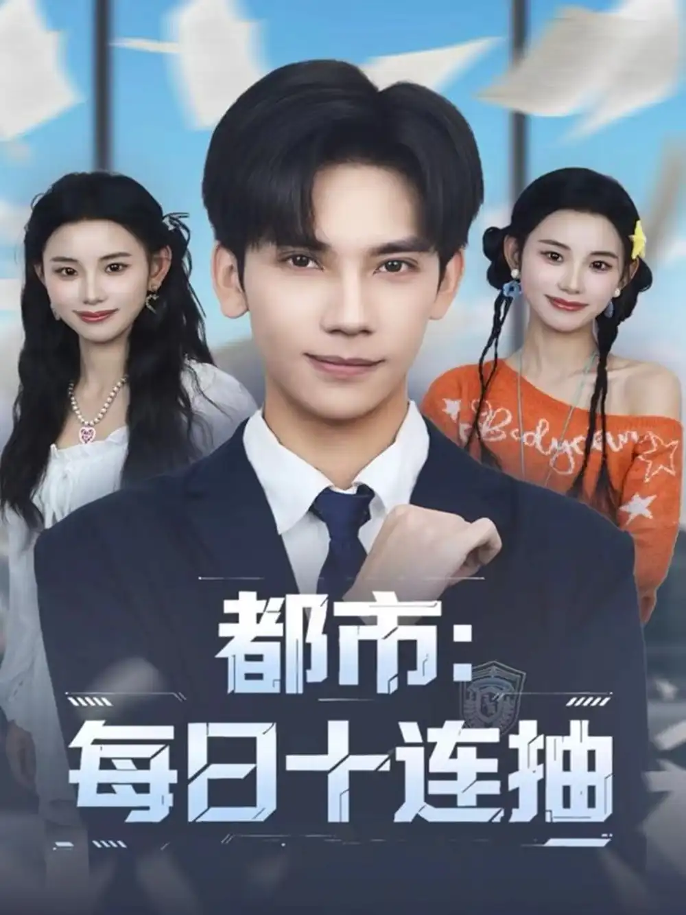 短剧《都市：每日十连抽》高清完整版全集免费在线观看