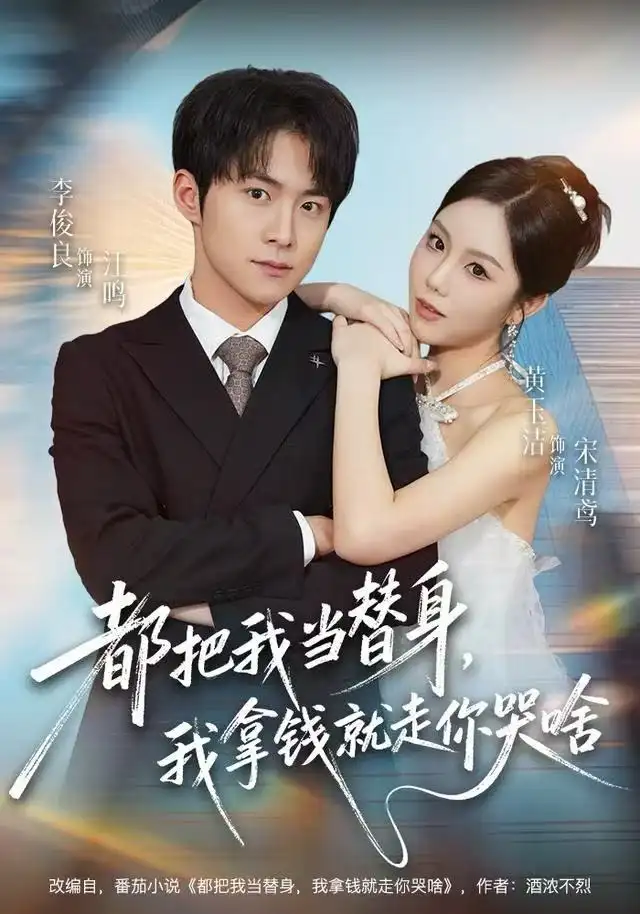 短剧《都把我当替身，我拿钱就走你哭啥》高清完整版全集免费在线观看