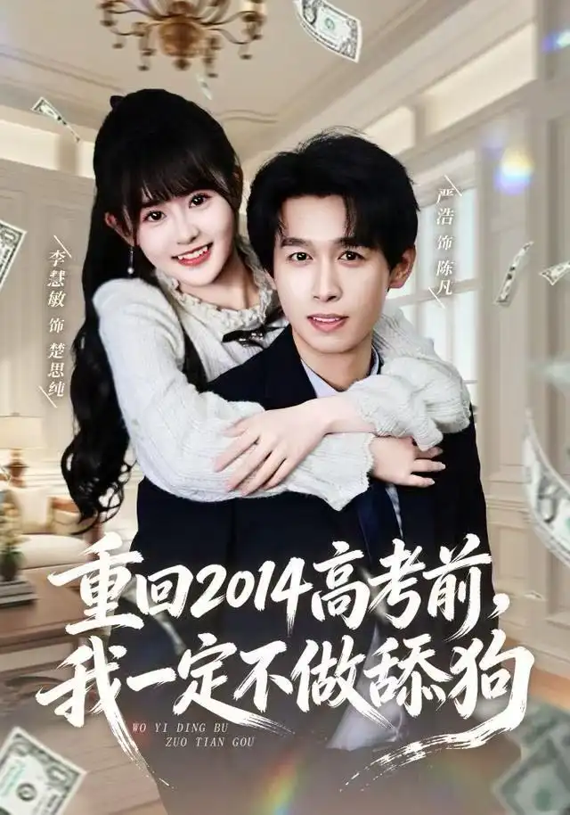 短剧《重回2014高考前，我一定不做舔狗》高清完整版全集免费在线观看