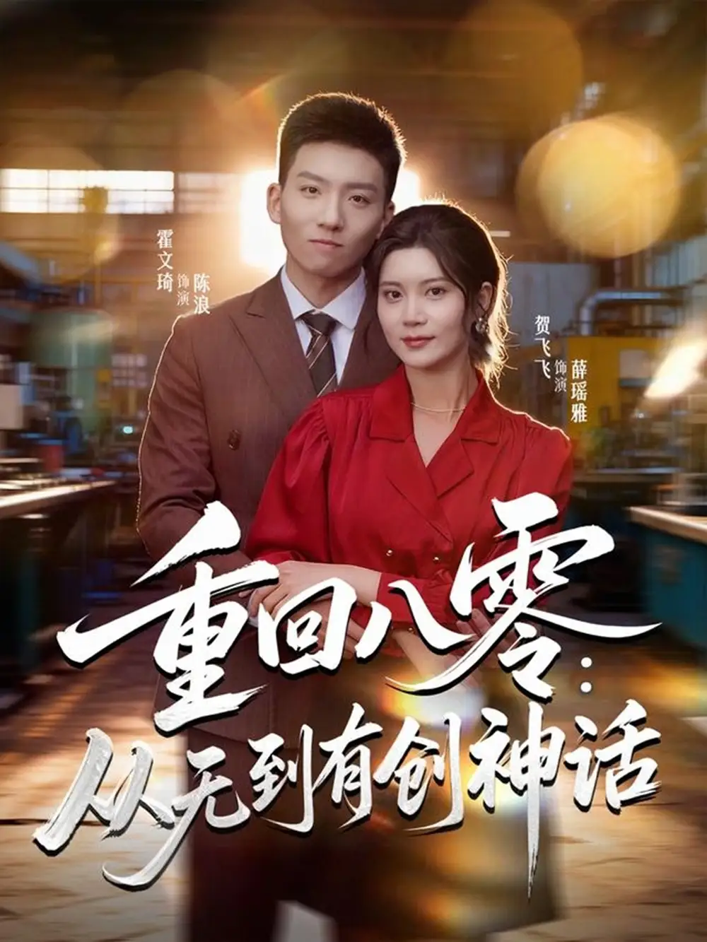 短剧《重回八零：从无到有创神话》高清完整版全集免费在线观看