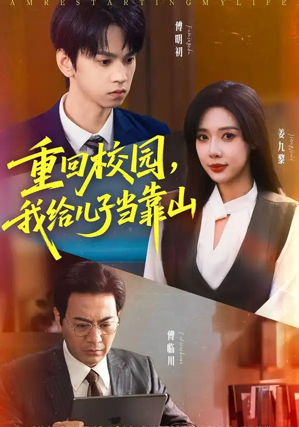 短剧《重回校园我给儿子当靠山》高清完整版全集免费在线观看