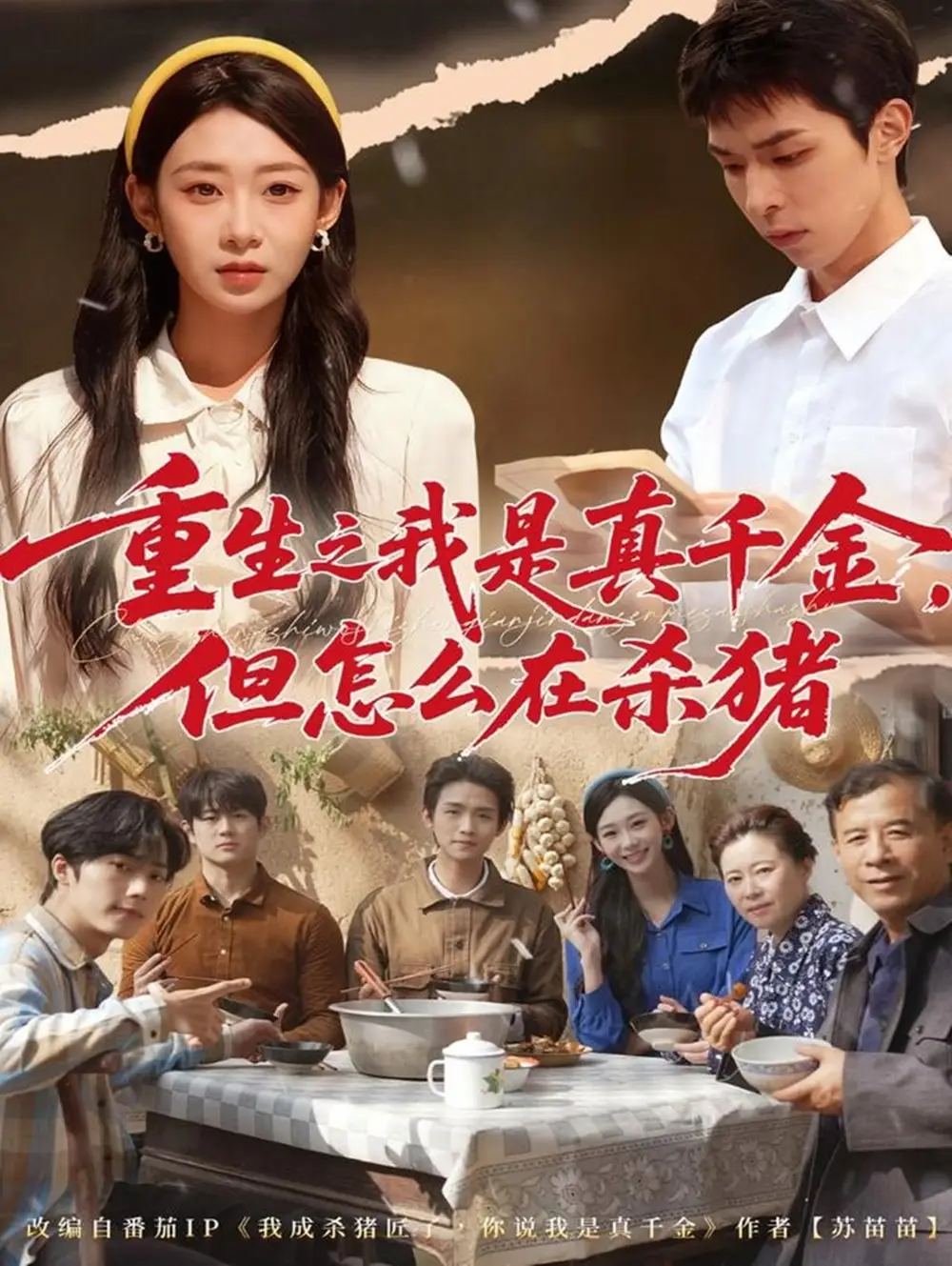 重生之我是真千金，但怎么在杀猪＆向阳年代（81集）鲁紫萱&任艺聪海报