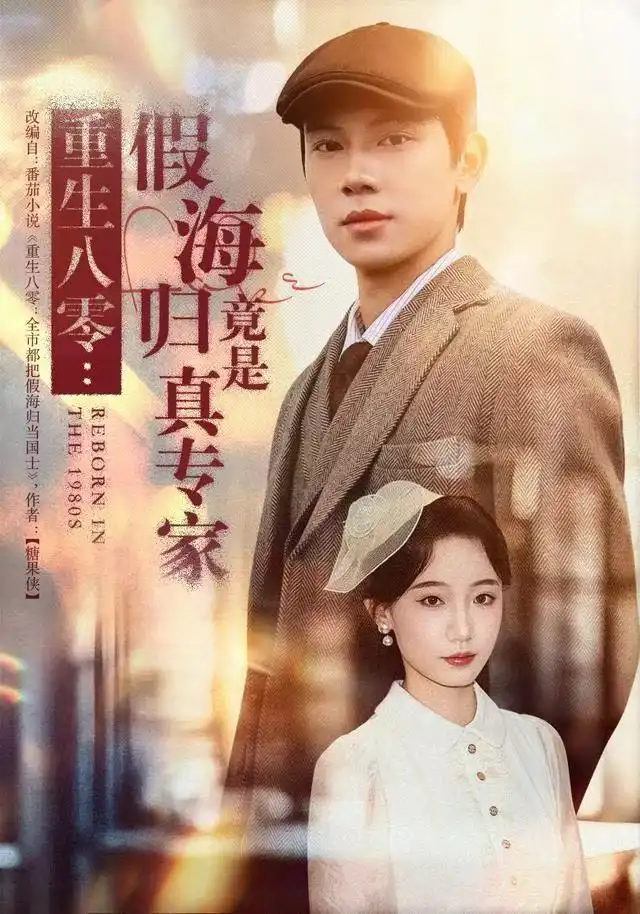 短剧《重生八零：假海归竟是真专家》高清完整版全集免费在线观看