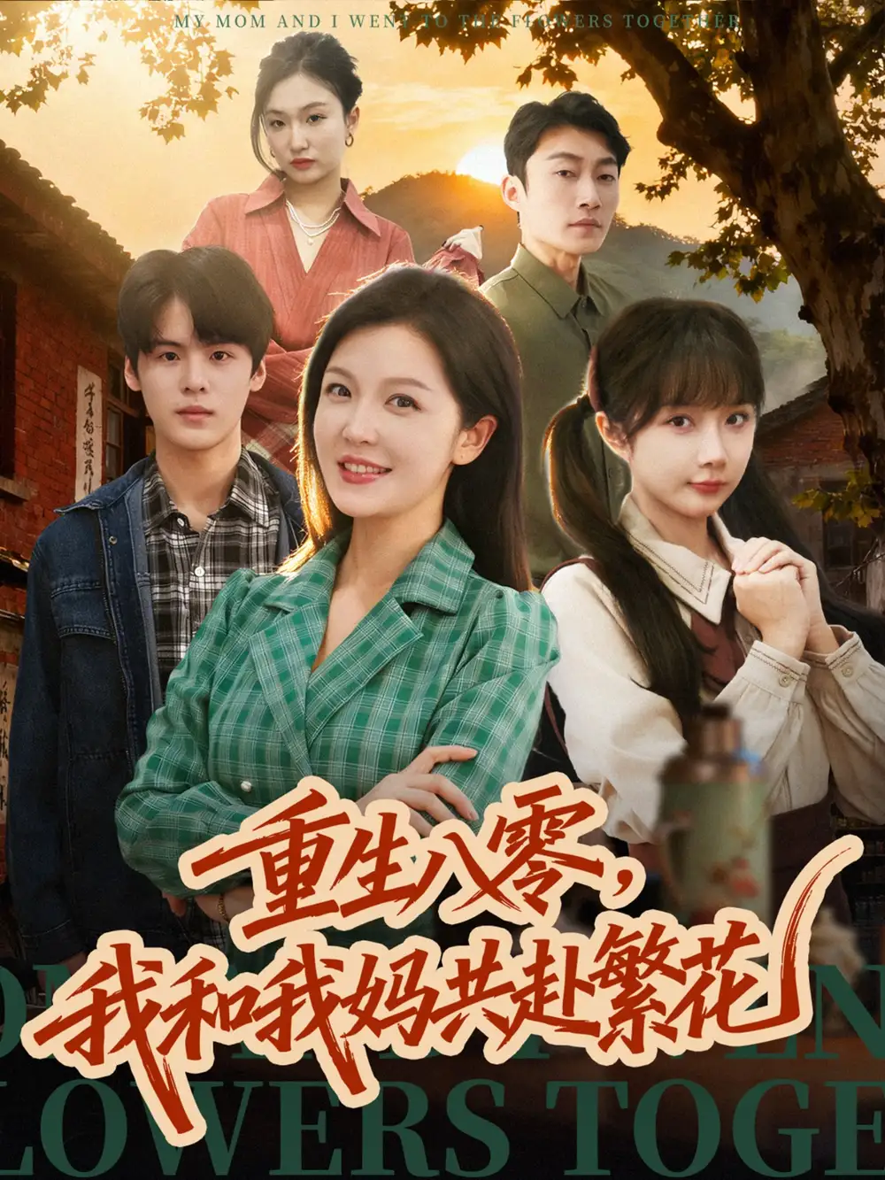 短剧《重生八零，我和我妈共赴繁花》高清完整版全集免费在线观看