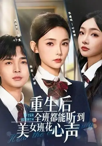 短剧《重生后全班都能听到美女班花心声》高清完整版全集免费在线观看